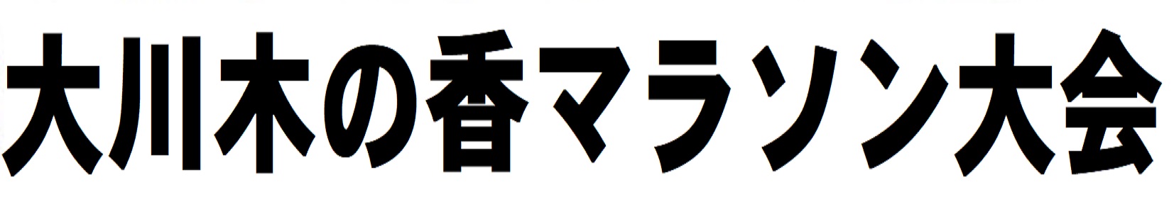 大川木の香マラソン大会